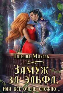 Онлайн книга - Замуж за эльфа, или Всё очень сложно - Татьяна Михаль