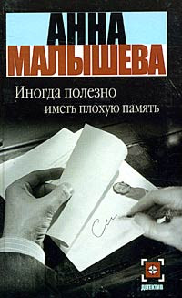 Онлайн книга - Иногда полезно иметь плохую память - Анна Малышева