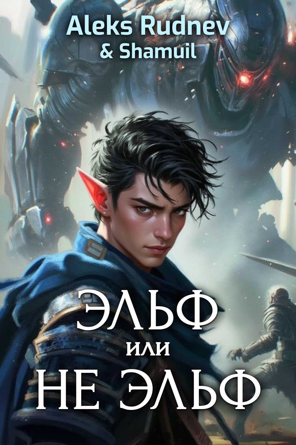Онлайн книга - Эльф или не эльф - Алекс Руднев