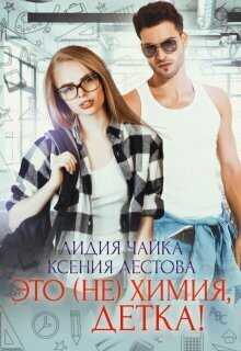 Онлайн книга - Это (не)химия, детка! - Ксения Алексеевна Лестова