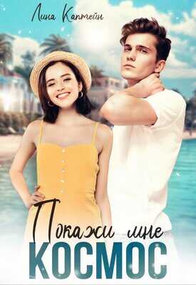 Онлайн книга - Покажи мне космос - Лина Каптейн