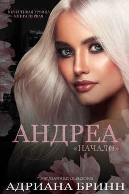 Онлайн книга - Андреа. «Начало» - Адриана Бринн