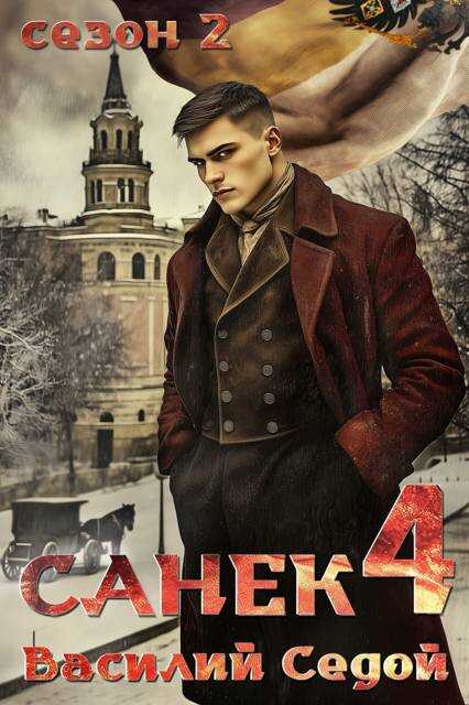 Онлайн книга - Санек 4 - Василий Седой
