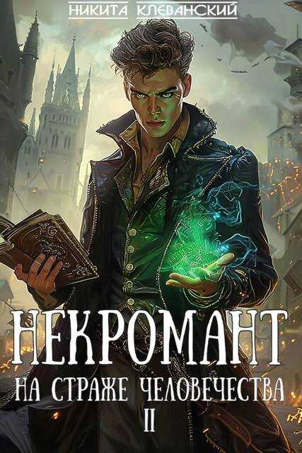 Онлайн книга - Некромант на страже человечества. Том 2 - Никита Клеванский
