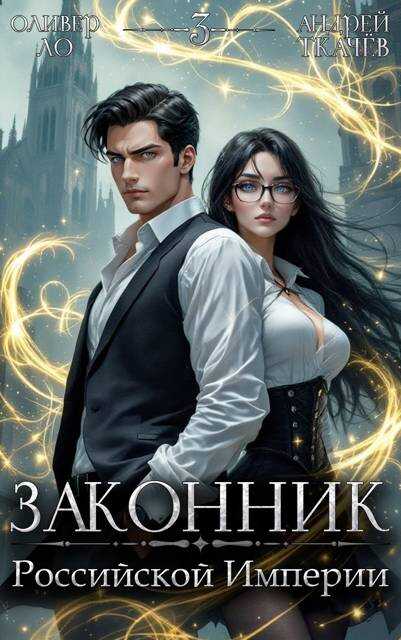 Онлайн книга - Законник Российской Империи. Том 3 - Оливер Ло