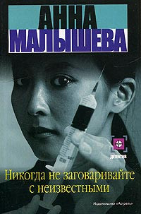 Онлайн книга - Никогда не заговаривайте с неизвестными - Анна Малышева