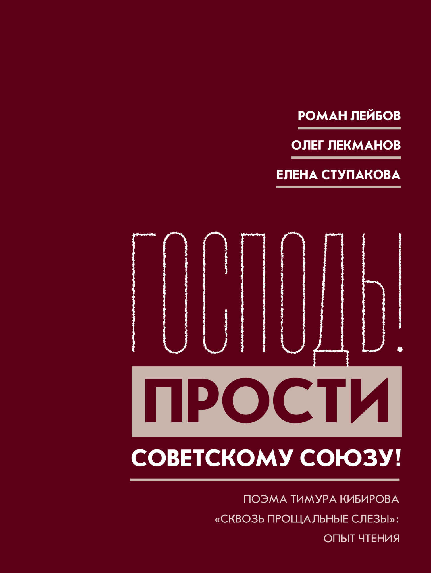 Онлайн книга - «Господь! Прости Советскому Союзу!» Поэма Тимура Кибирова «Сквозь прощальные слезы»: Опыт чтения - Р