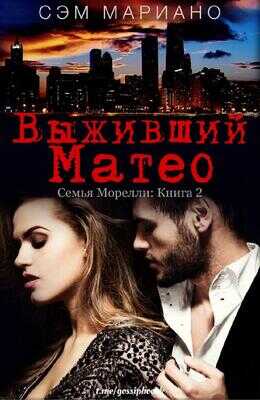 Онлайн книга - Выживший Матео - Сэм Мариано