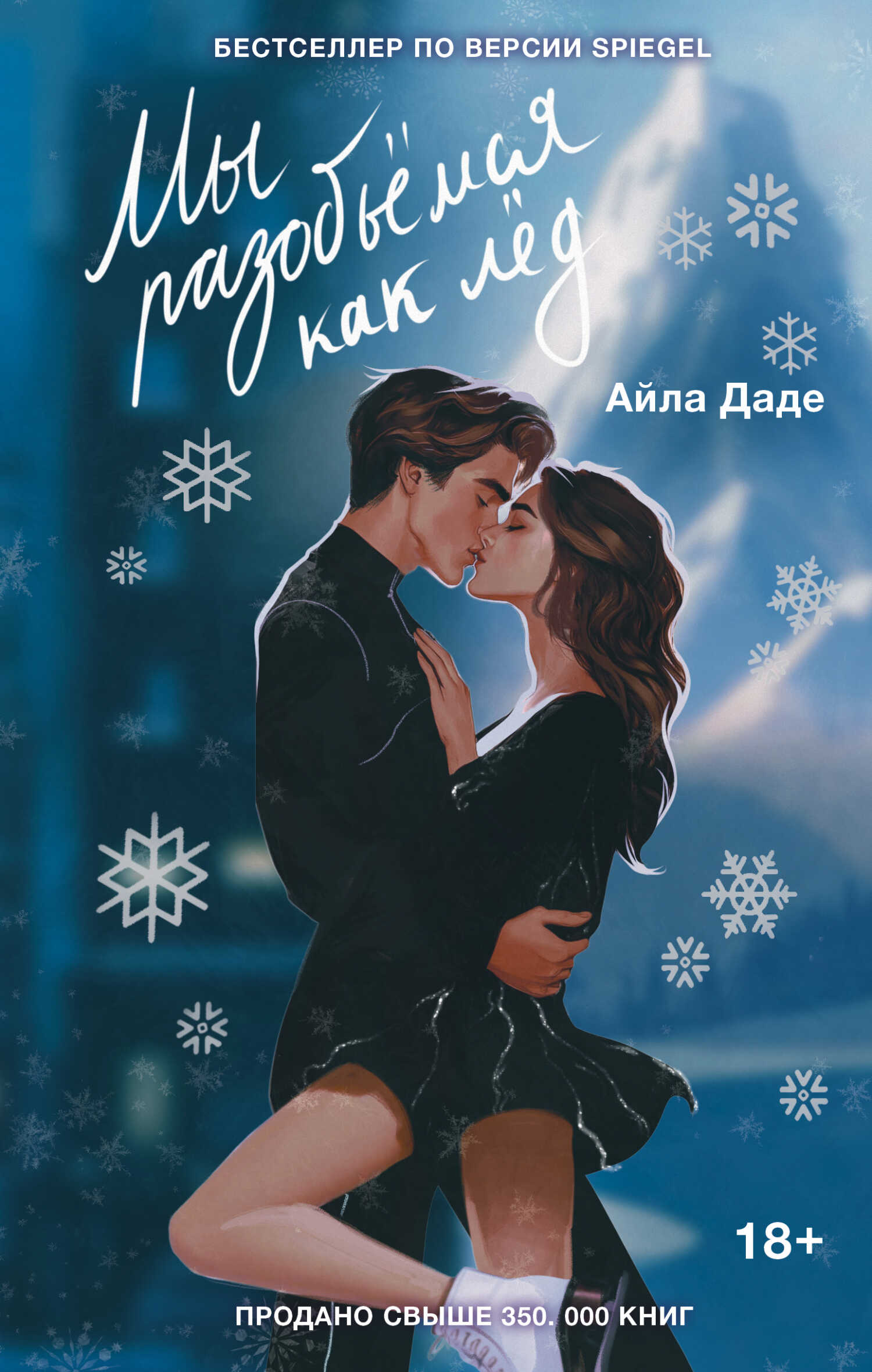 Онлайн книга - Мы разобьёмся как лёд - Айла Даде
