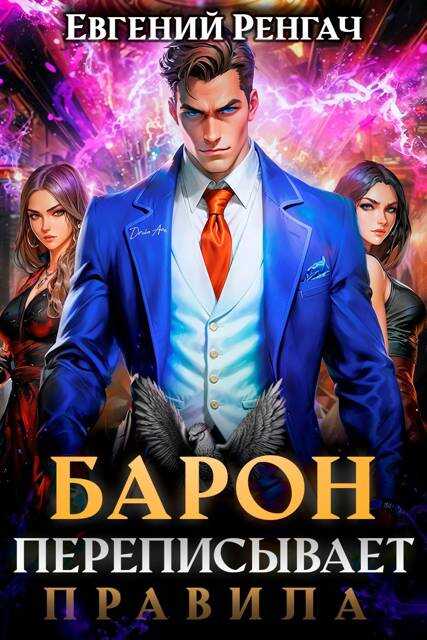 Онлайн книга - Барон переписывает правила - Евгений Ренгач