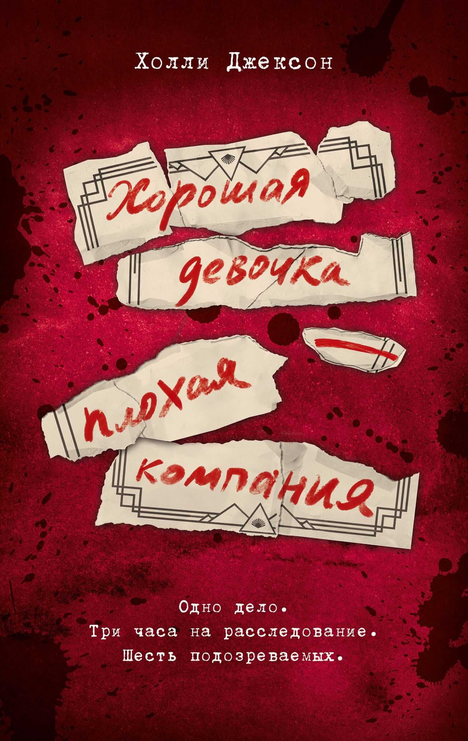 Онлайн книга - Хорошая девочка – плохая компания - Холли Джексон