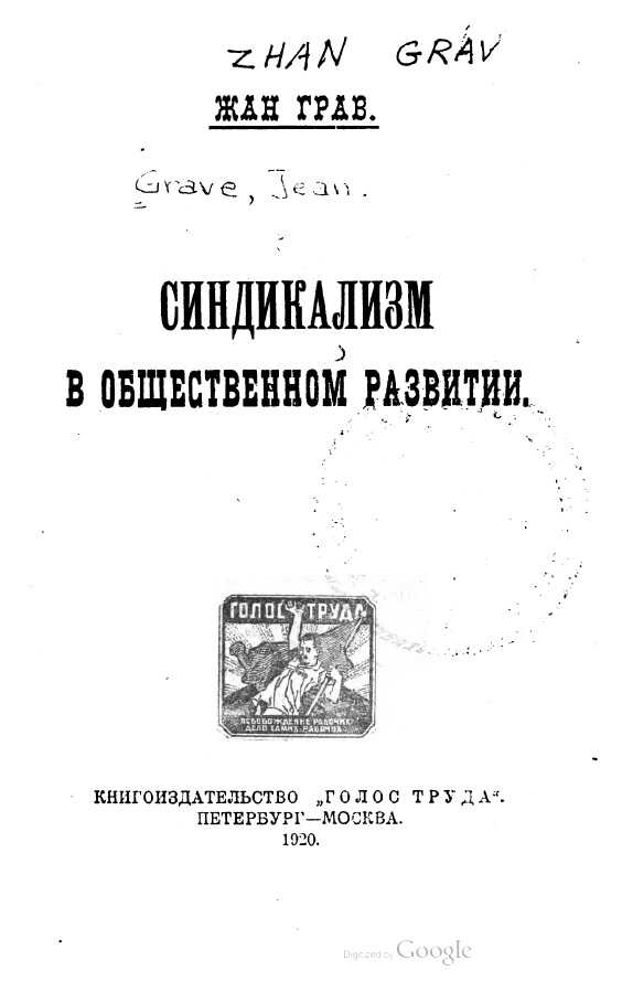 Онлайн книга - Синдикализм в общественном развитии - Жан Грав