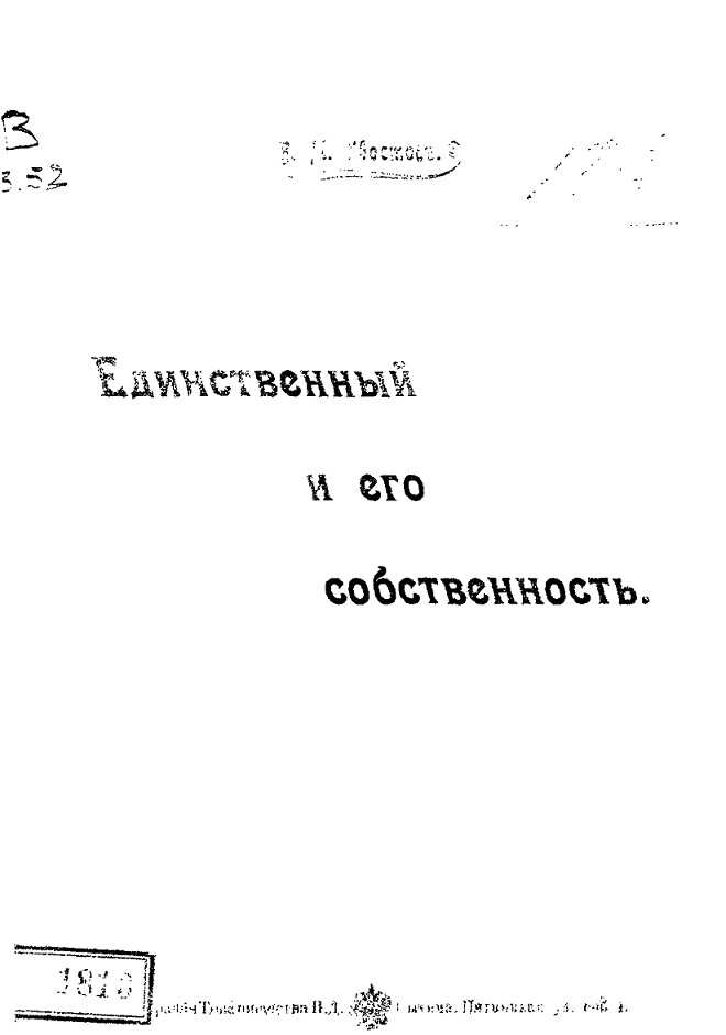 Онлайн книга - Единственный и его собственность - Вениамин Михайлович Хвостов
