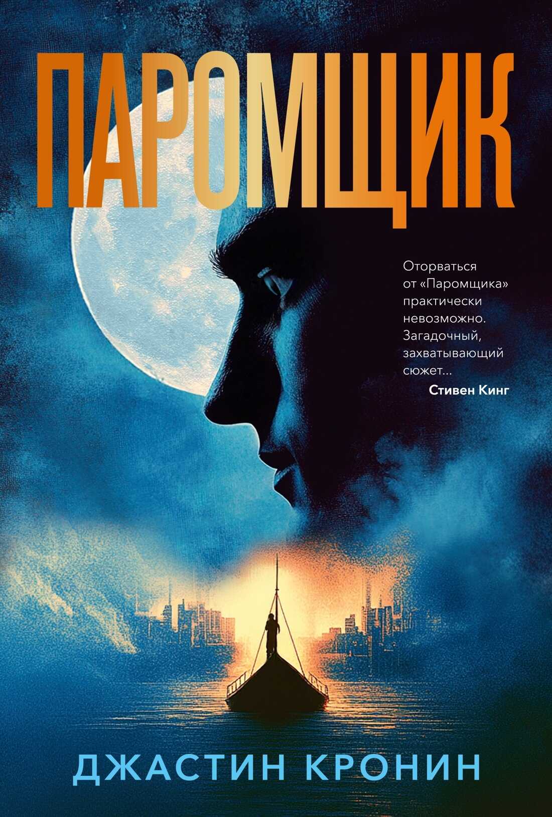 Онлайн книга - Паромщик - Джастин Кронин