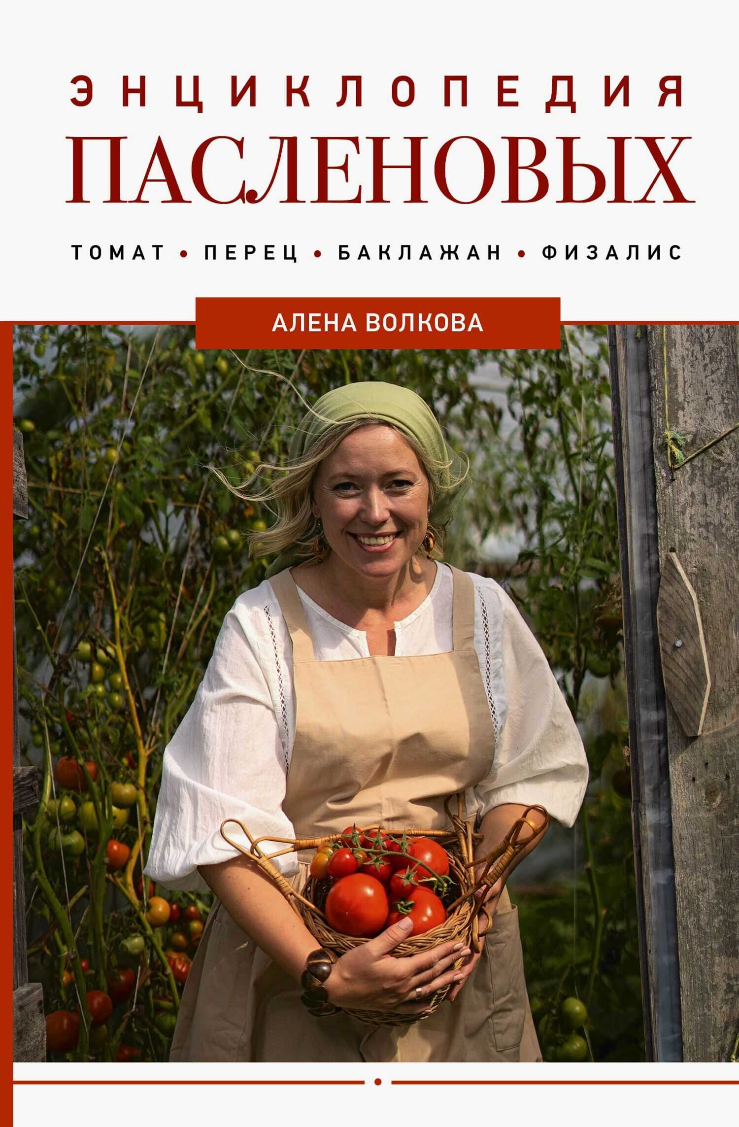 Онлайн книга - Энциклопедия пасленовых. Томат. Перец. Баклажан. Физалис - Алёна Петровна Волкова