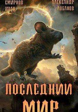 Онлайн книга - Пути Великого Предка - Александр Андреевич Лобанов