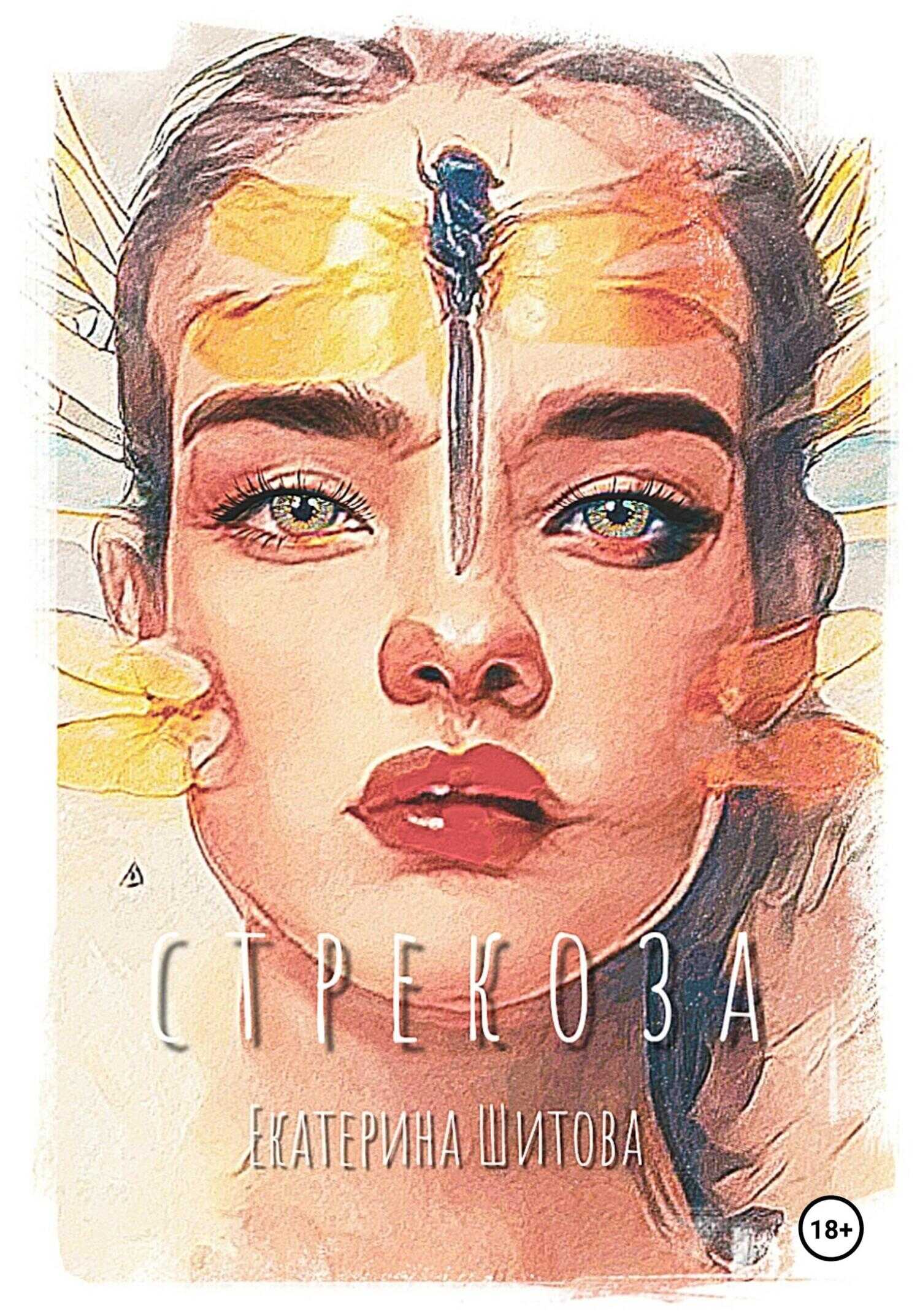 Онлайн книга - Стрекоза - Екатерина Валерьевна Шитова
