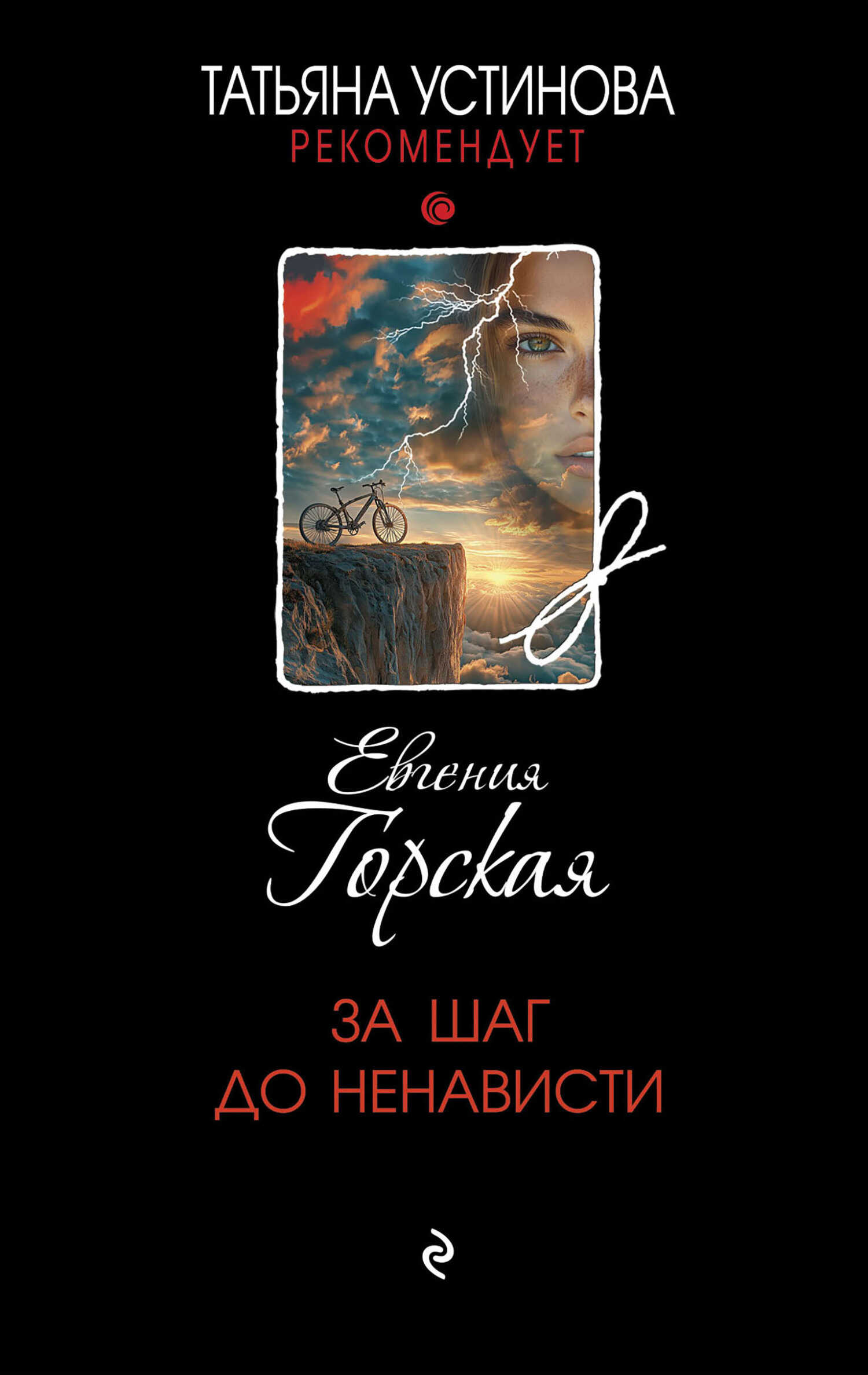 Онлайн книга - За шаг до ненависти - Евгения Горская