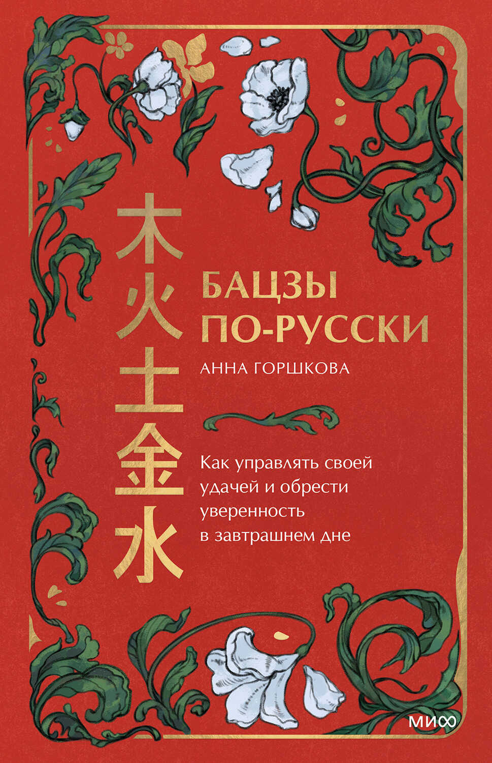 Онлайн книга - Бацзы по-русски. Как управлять своей удачей и обрести уверенность в завтрашнем дне - Анна Михайловна