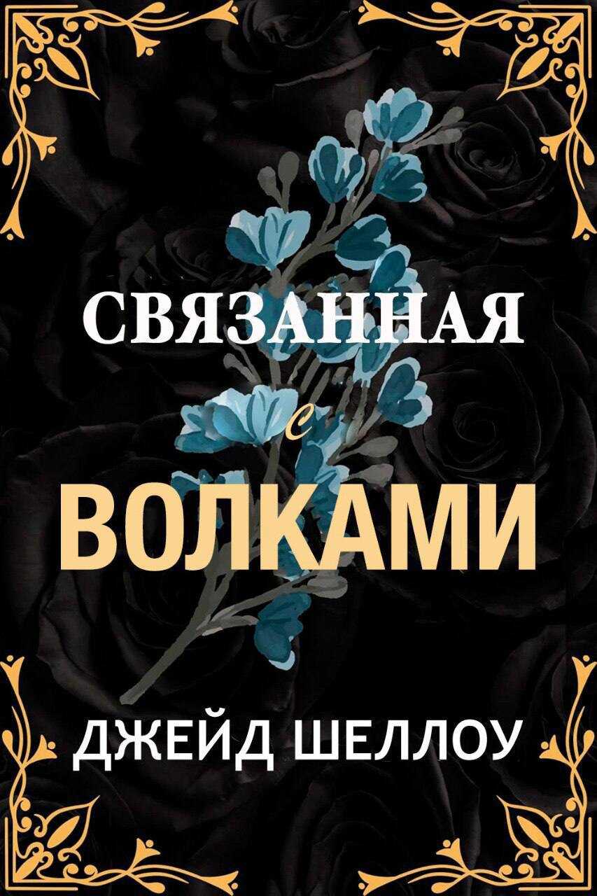 Онлайн книга - Связанная с волками - Джейд Шеллоу
