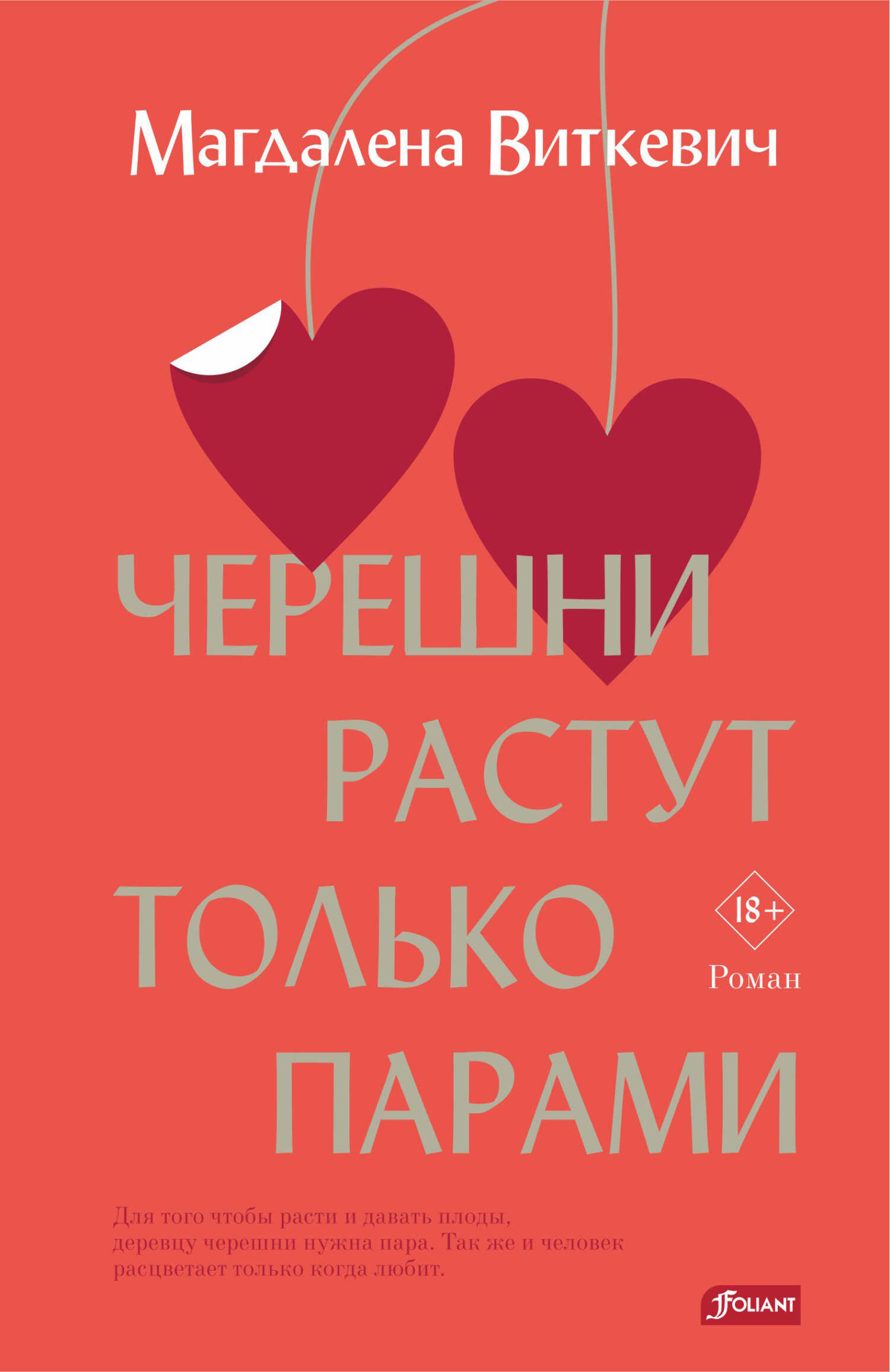 Онлайн книга - Черешни растут только парами - Магдалена Виткевич