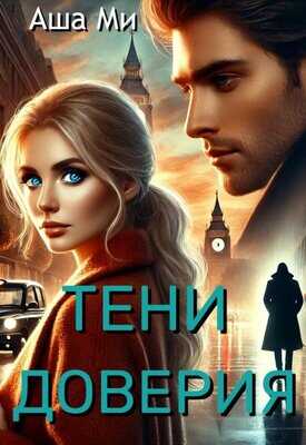 Онлайн книга - Тени доверия - Аша Ми