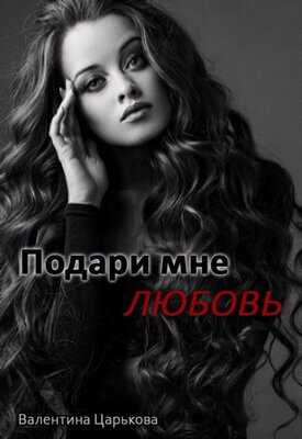Онлайн книга - Подари мне любовь - Валентина Царькова