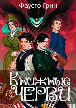 Онлайн книга - Книжные черви 3 - Фаусто Грин