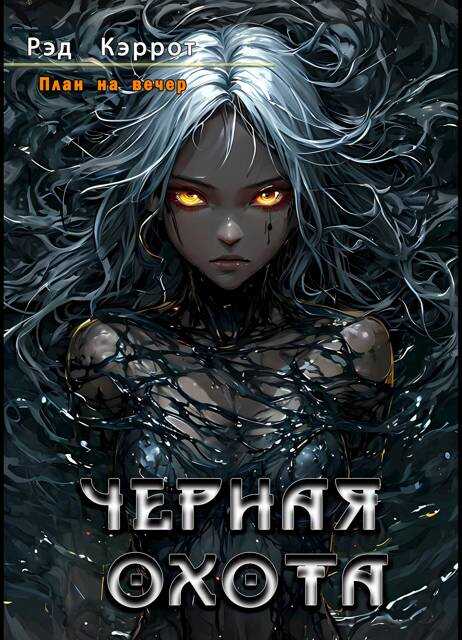 Онлайн книга - План на вечер. Черная Охота - Рэд Кэррот
