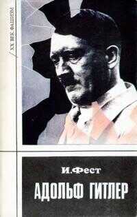 Онлайн книга - Адольф Гитлер. Том 3 - Иоахим К. Фест