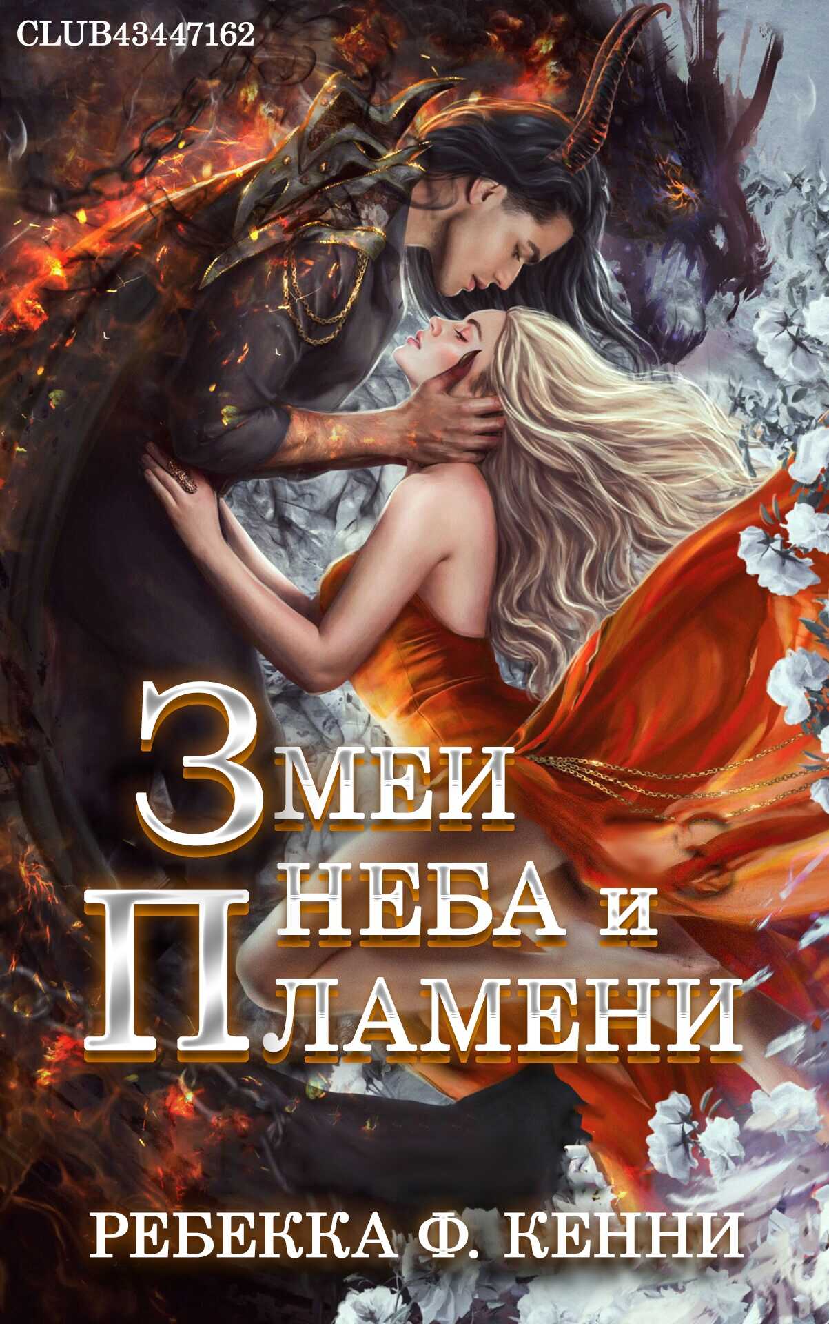 Онлайн книга - Змеи Неба и Пламени - Ребекка Кенни