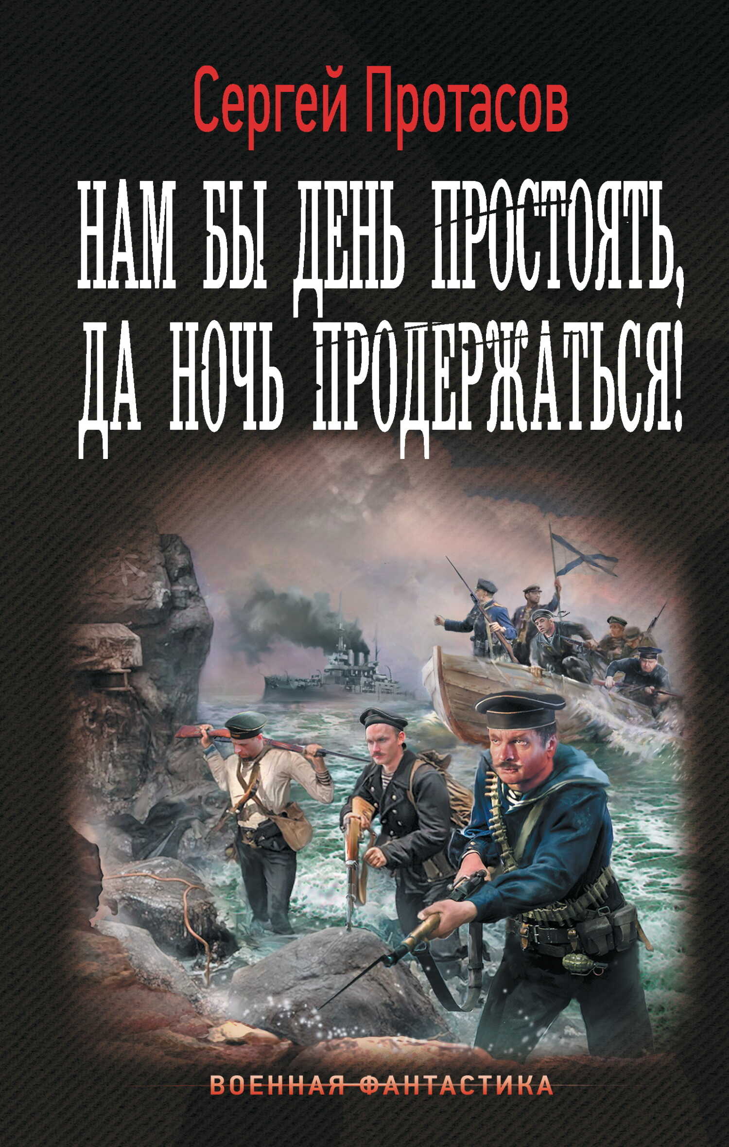 Онлайн книга - Нам бы день простоять, да ночь продержаться! - Сергей Альбертович Протасов