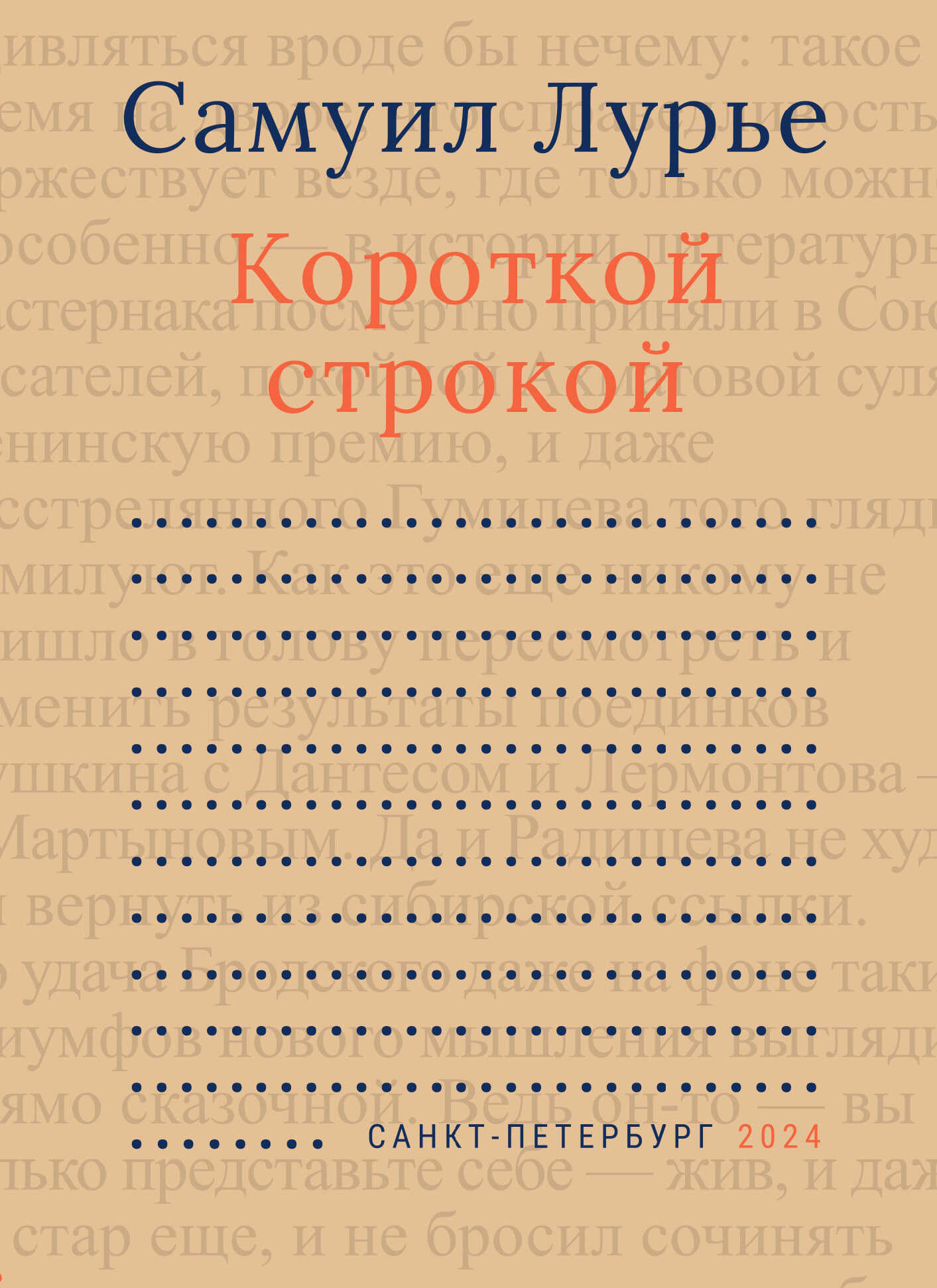 Онлайн книга - Короткой строкой - Самуил Аронович Лурье