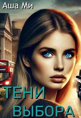 Онлайн книга - Тени выбора - Аша Ми