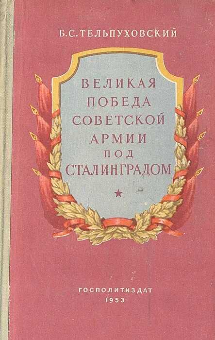 Онлайн книга - Великая победа Советской Армии под Сталинградом - Борис Семенович Тельпуховский