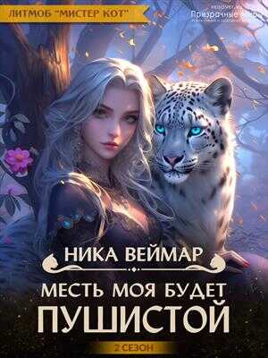 Онлайн книга - Месть моя будет пушистой - Ника Веймар