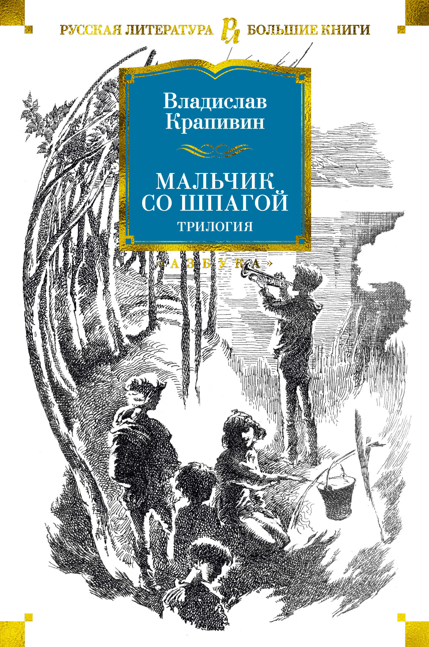 Онлайн книга - Мальчик со шпагой. Трилогия - Владислав Крапивин