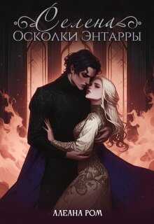 Онлайн книга - Селена. Осколки Энтарры - Алеана Ром