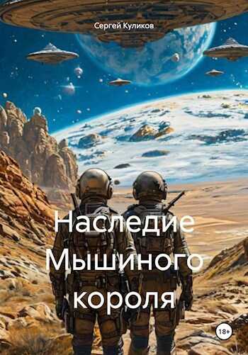 Онлайн книга - Наследие Мышиного короля - Сергей Борисович Куликов