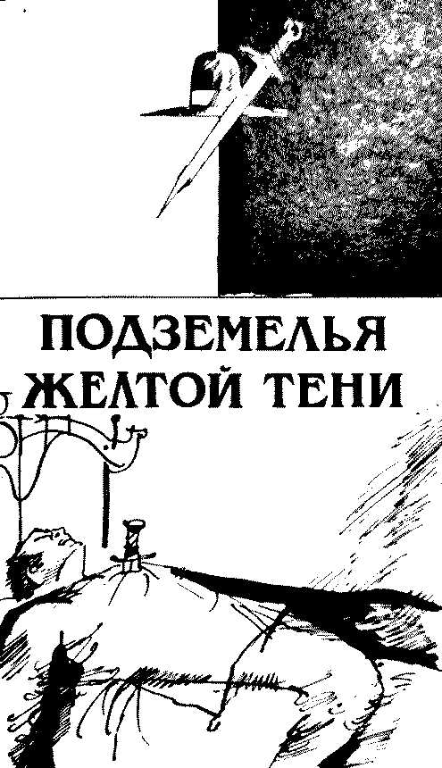 Онлайн книга - Подземелья Жёлтой тени - Анри Верн