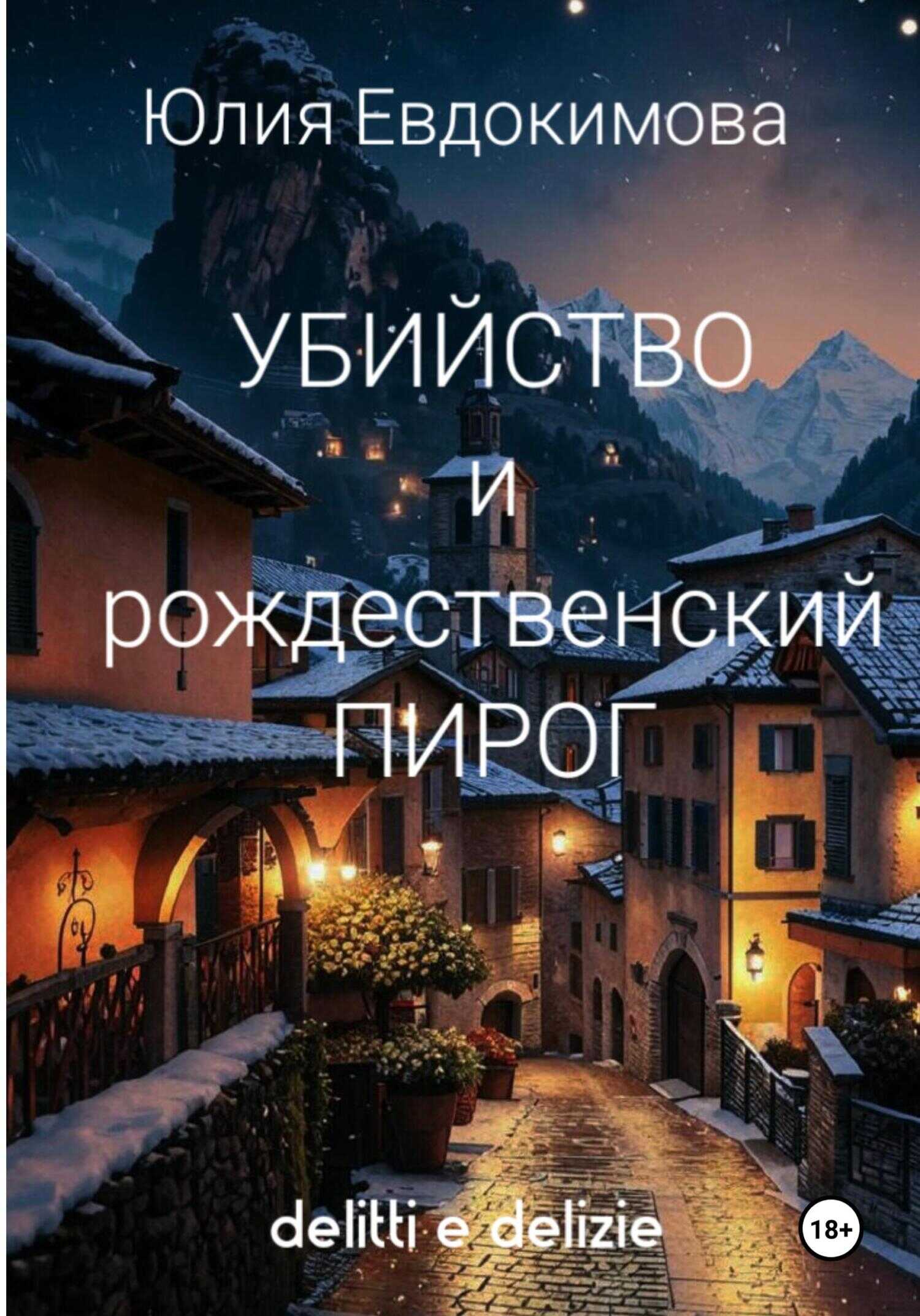 Онлайн книга - Убийство и рождественский пирог - Юлия Владиславовна Евдокимова