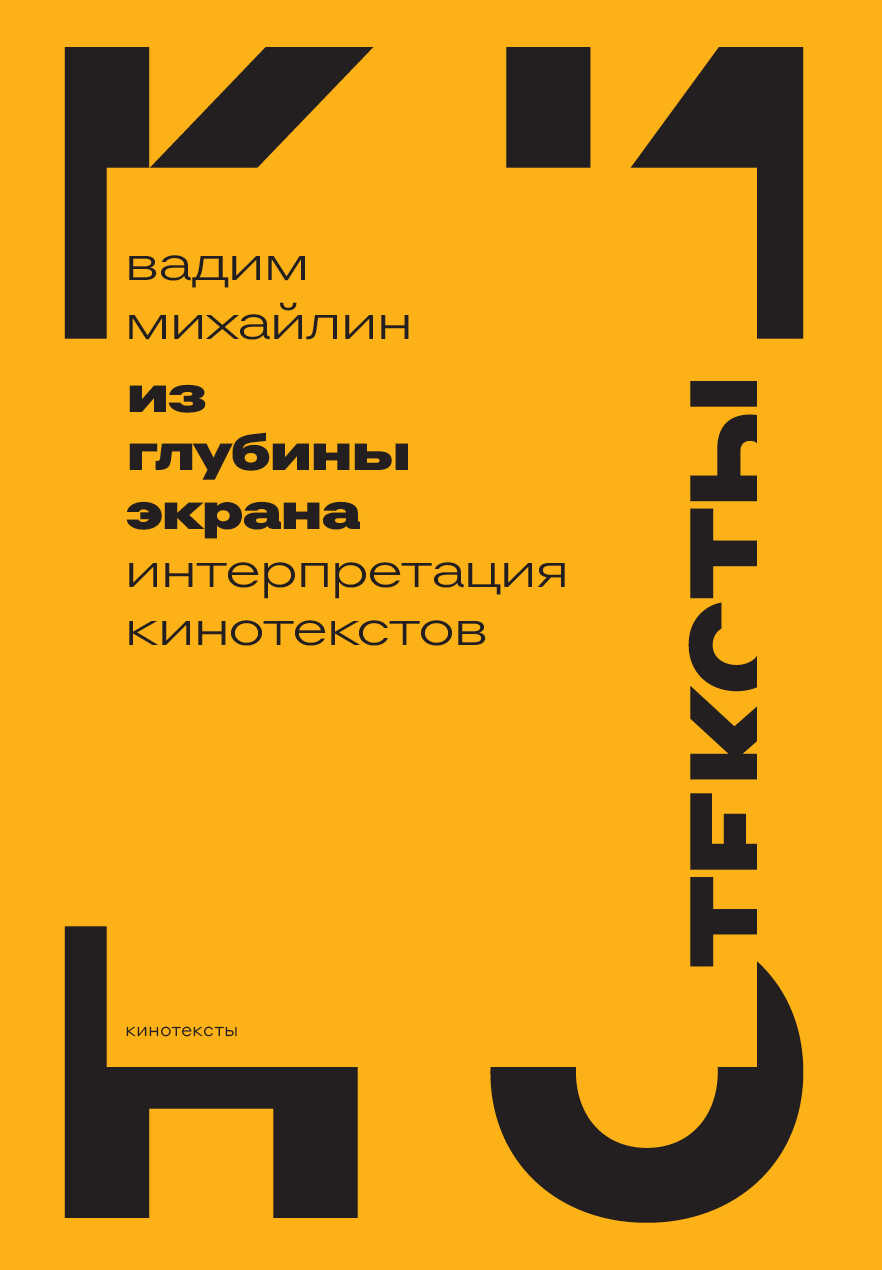 Онлайн книга - Из глубины экрана. Интерпретация кинотекстов - Вадим Юрьевич Михайлин