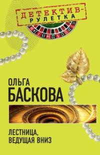 Онлайн книга - Лестница, ведущая вниз - Ольга Баскова