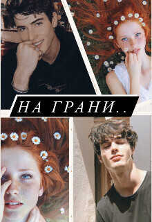 Онлайн книга - На грани - Artemida
