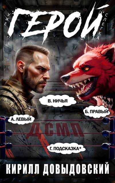 Онлайн книга - Уже слегка Герой! Том 5 - Кирилл Сергеевич Довыдовский