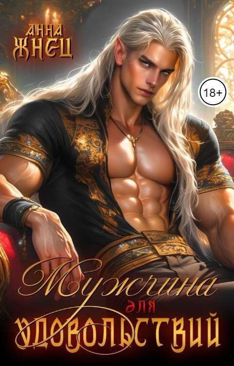 Онлайн книга - Мужчина для удовольствий - Анна Жнец
