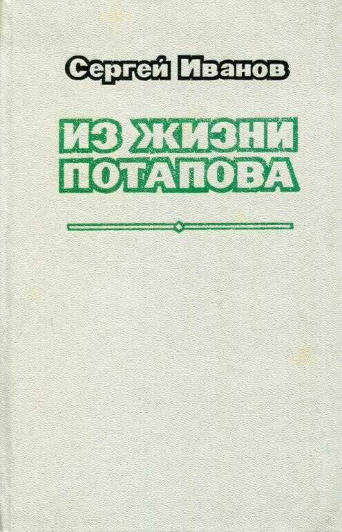Онлайн книга - Из жизни Потапова - Сергей Анатольевич Иванов