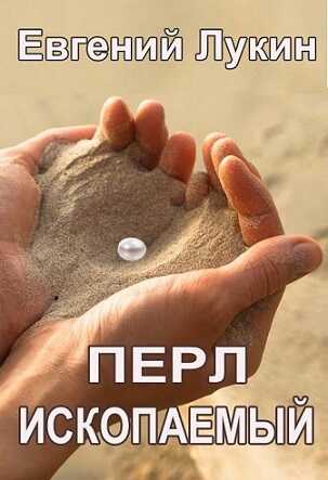 Онлайн книга - Перл ископаемый - Евгений Юрьевич Лукин