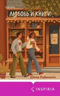 Онлайн книга - Любовь и книги - Шона Робинсон
