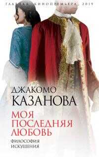 Онлайн книга - Моя последняя любовь. Философия искушения - Джакомо Казанова